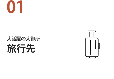 01 大活躍の大御所旅行先