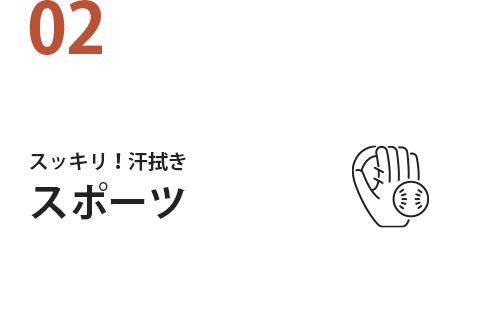 02 スッキリ！汗拭きスポーツ