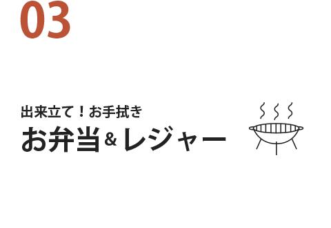 03 出来立て！お手拭きお弁当＆レジャー