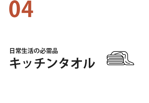 04 日常生活の必需品キッチンタオル