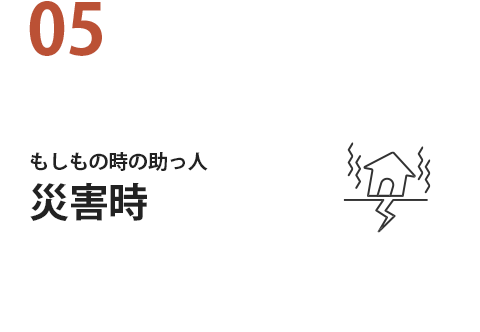 05 もしもの時の助っ人災害時