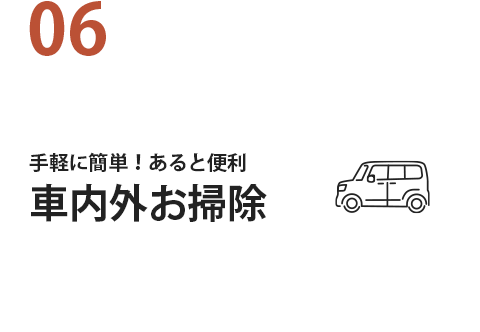 06 手軽に簡単！あると便利車内外お掃除