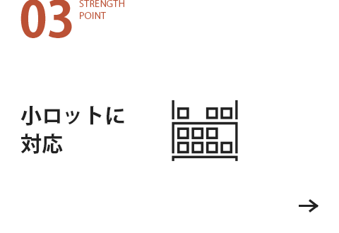 小ロットに対応